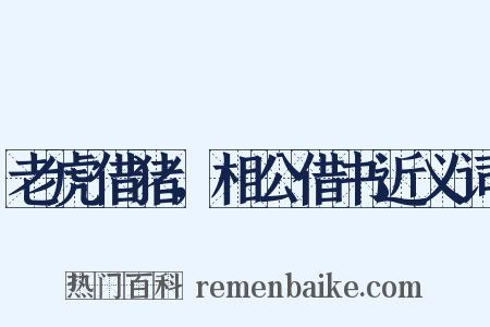 老虎借猪，相公借书近义词是什么意思的图片